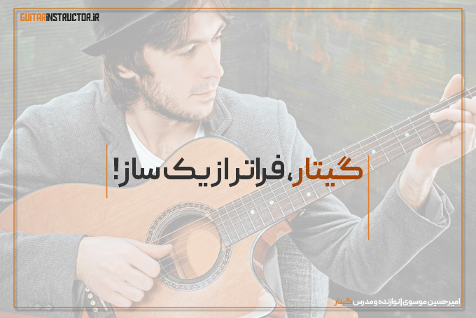 گیتار، فراتر از یک ساز
