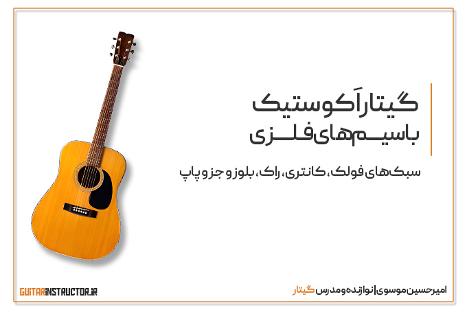 گیتار اکوستیک با سیم‌های فلزی