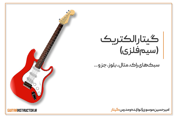 گیتار الکتریک