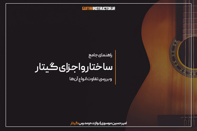 راهنمای جامع شناخت ساختار و اجزای گیتار و تفاوت انواع آنها