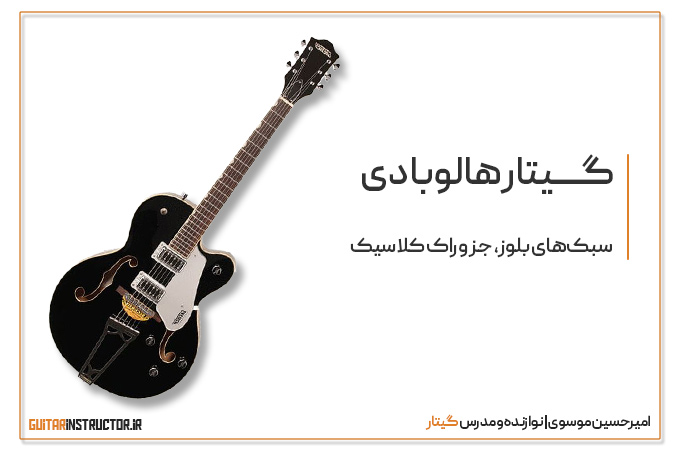 گیتار هالوبادی و سمی-هالو