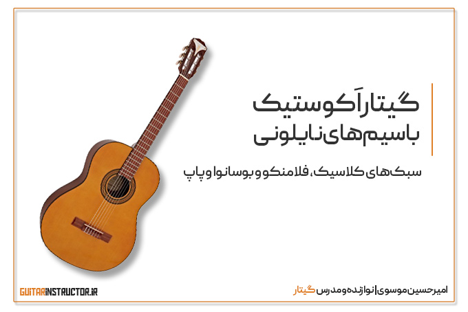 گیتار اکوستیک با سیم‌های نایلونی