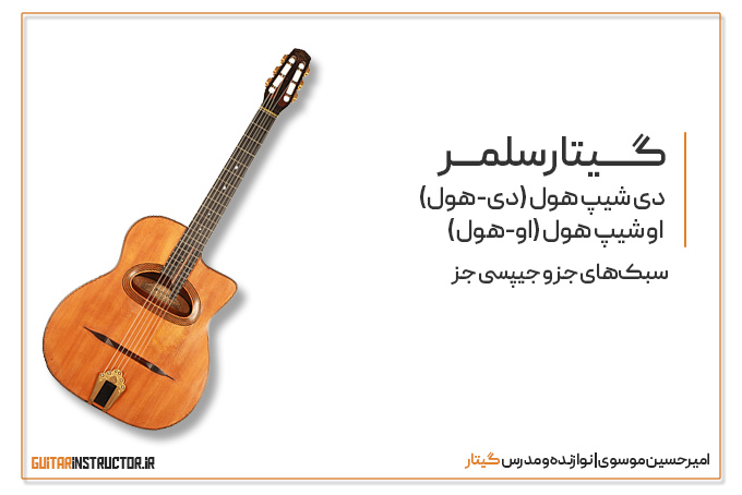 گیتارهای D-shaped hole و O-shaped hole