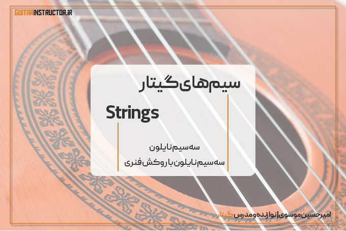سیم‌های گیتار