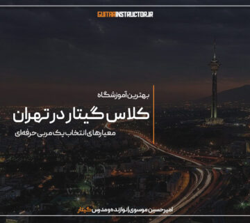 بهترین کلاس گیتار در تهران