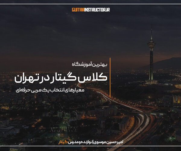 بهترین کلاس گیتار در تهران
