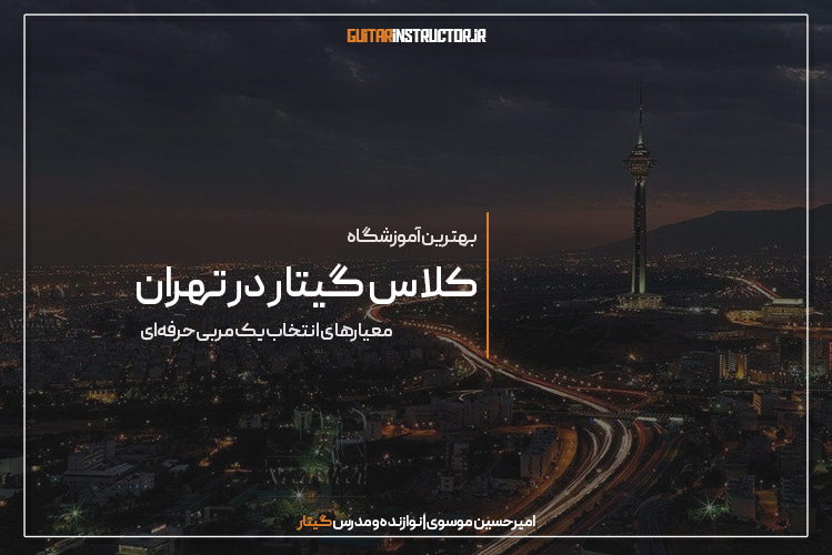 بهترین کلاس گیتار در تهران