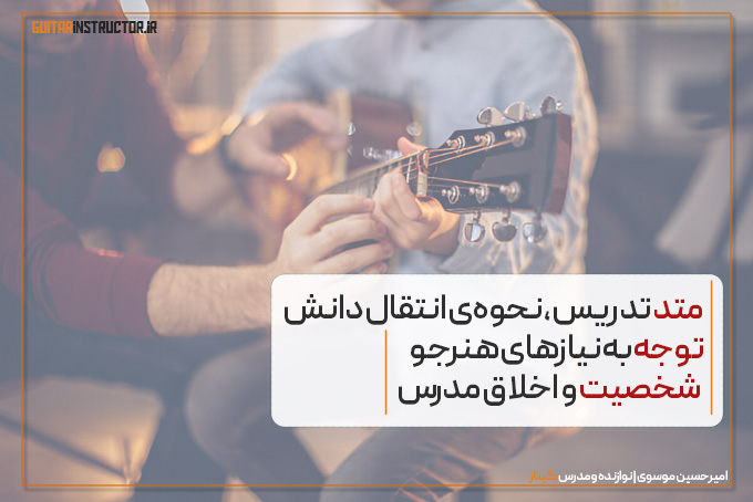 شاخصه های مدرس گیتار خوب