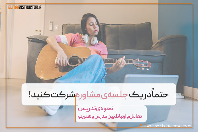 کلاس گیتار مشاوره رایگان