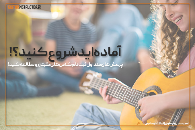 شروع یادگیری گیتار