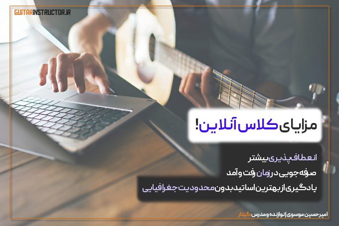 کلاس گیتار آنلاین