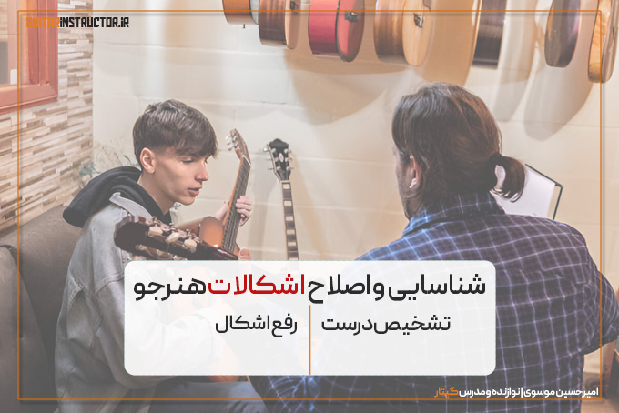 رفع اشکال هنرجوی گیتار