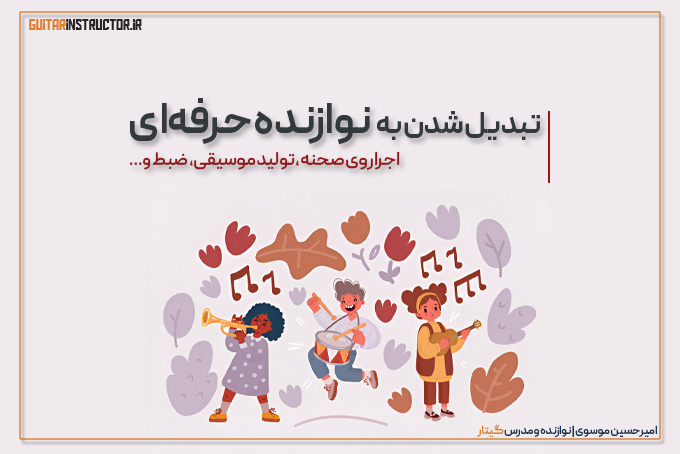 نوازندگی حرفه‌ای