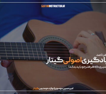 صفر تا صد یادگیری اصولی گیتار: مسیری که هر هنرجو باید بداند!