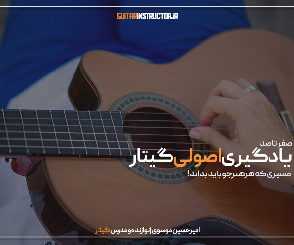 صفر تا صد یادگیری اصولی گیتار: مسیری که هر هنرجو باید بداند!