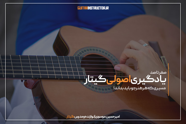 صفر تا صد یادگیری اصولی گیتار: مسیری که هر هنرجو باید بداند!