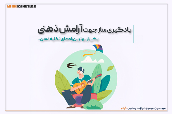 آرامش ذهنی با یادگیری گیتار