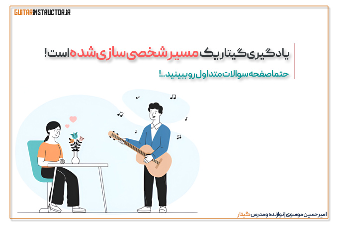 مسیر یادگیری گیتار و روش های اصولی و دقیق