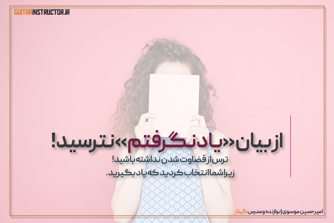 عدم بیان صادقانه مشکلات سر کلاس موسیقی