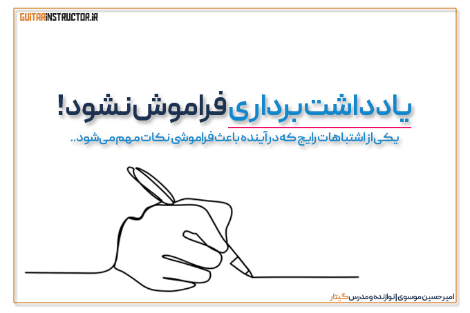 یادداشت‌برداری از نکات مهم