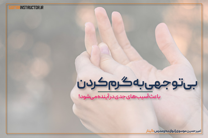 گرم‌کردن قبل از تمرین ساز